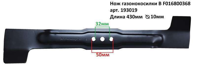 Нож газонокосилки B F016800368