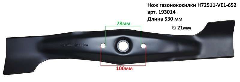 Нож газонокосилки H72511-VE1-652