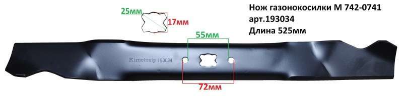 Нож газонокосилки M 742-0741