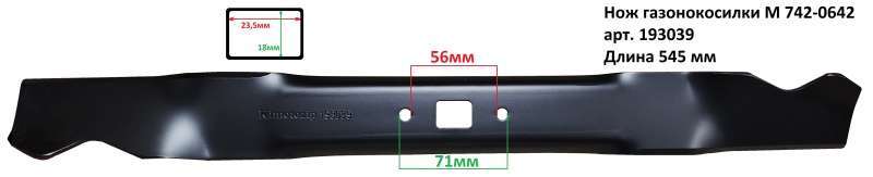Нож газонокосилки M 742-0642