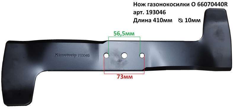 Нож газонокосилки O 66070440R