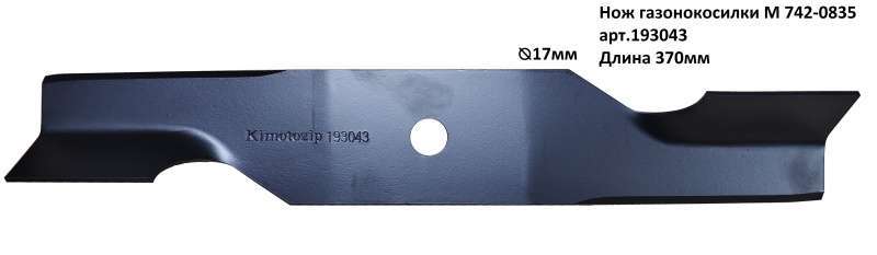 Нож газонокосилки M 742-0835